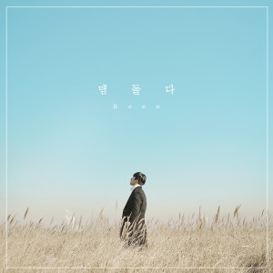 Listen to 맴돌다 song with lyrics from 빈
