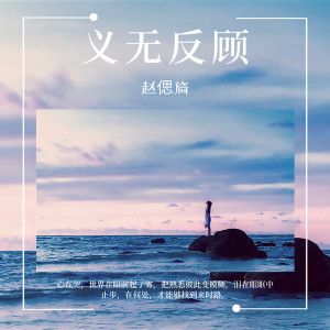 收聽趙偲旖的義無反顧 (伴奏)歌詞歌曲