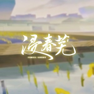 Album 浸春芜（普通话版） from 墨应玮