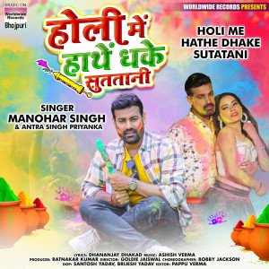 Listen to Holi Me Hathe Dhake Sutatani song with lyrics from Manohar Singh