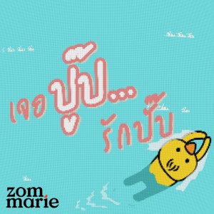 Dengarkan lagu เจอปู๊ป รักปั๊บ nyanyian ส้ม มารี dengan lirik