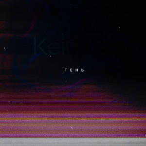 收听ТЕНЬ的Kein Gefühl歌词歌曲