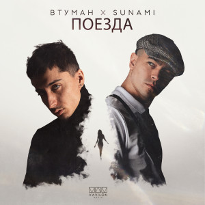 Album Поезда from ВТУМАН