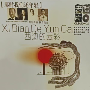 Listen to 采茶姐妹上山来 song with lyrics from 天音组合