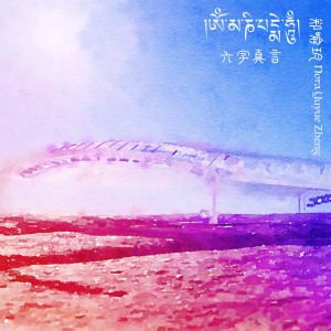 收聽Nora Yuyue Zheng的六字真言歌詞歌曲