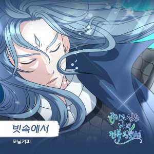 Album 죽이고 싶은 나의 전복 왕자님 OST Part.1 oleh 모닝커피