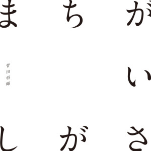 ดาวน์โหลดและฟังเพลง Machigaisagashi พร้อมเนื้อเพลงจาก Masaki Suda