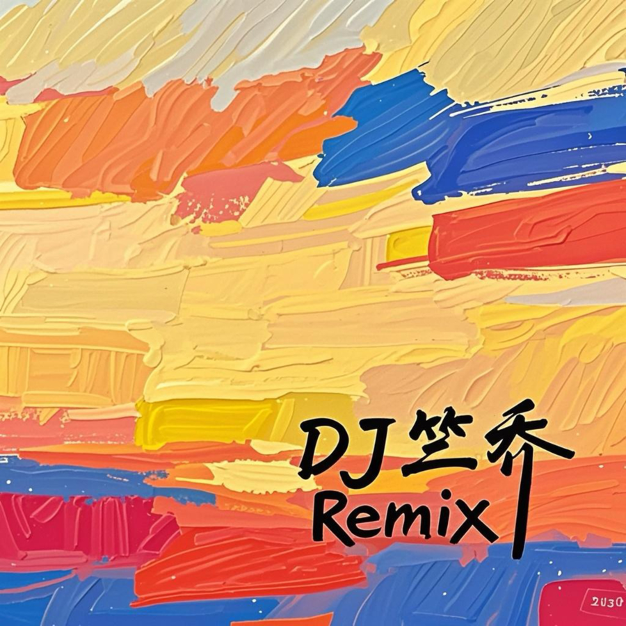 DJ 竺乔