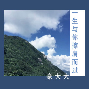 Dengarkan lagu 我要找到你 (DJ咚鼓版) nyanyian 豪大大 dengan lirik