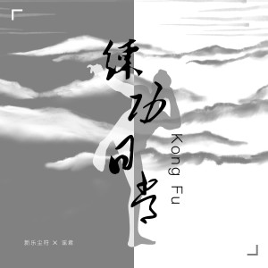 Album 练功日常 from 新乐尘符