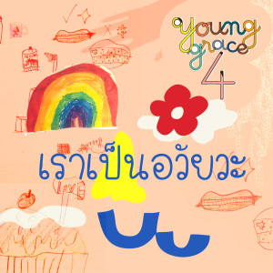 ดาวน์โหลดและฟังเพลง เราเป็นอวัยวะ พร้อมเนื้อเพลงจาก Young Grace
