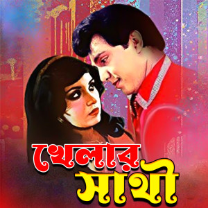 Album Khelar Sathi (Original Motion Picture Soundtrack) from Subal Das