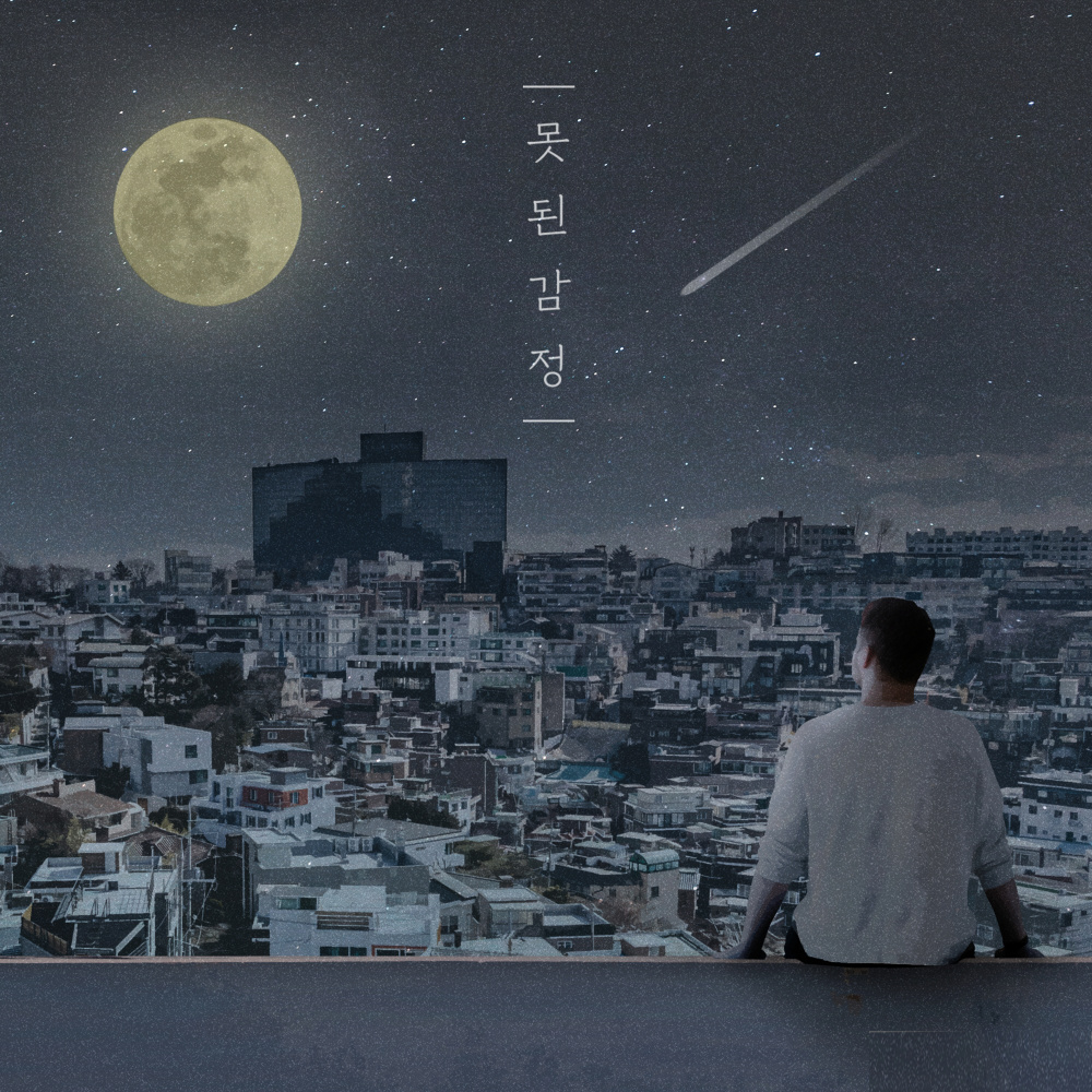 못된 감정 (Feat. Levan)