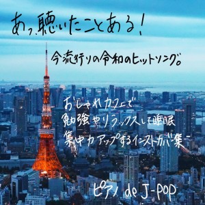 ดาวน์โหลดและฟังเพลง RACING INTO THE NIGHT (Piano Cover) พร้อมเนื้อเพลงจาก J-POP Relax Cover Song BGM lab