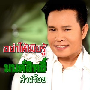 ดาวน์โหลดและฟังเพลง อย่าให้เมียรู้ พร้อมเนื้อเพลงจาก มนต์สิทธิ์ คำสร้อย