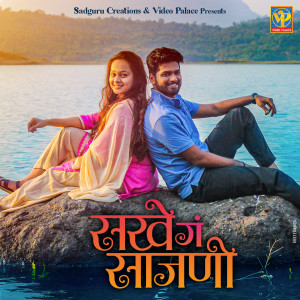 ดาวน์โหลดและฟังเพลง Sakhe Ga Sajani พร้อมเนื้อเพลงจาก Anurag Godbole