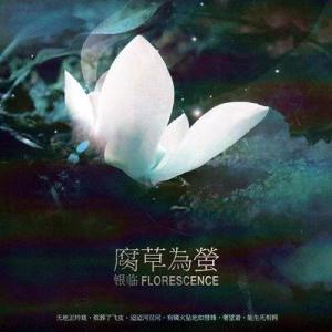 收聽銀臨的棠梨煎雪歌詞歌曲