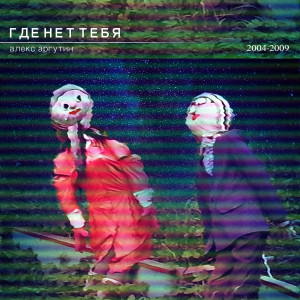 Album Где нет тебя (2004-2009) from 