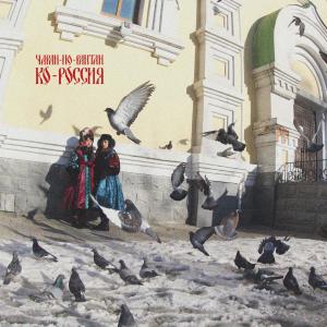 Listen to susume tamaninigetemo (russian ver.) (Russian ver.) song with lyrics from チャラン・ポ・ランタン