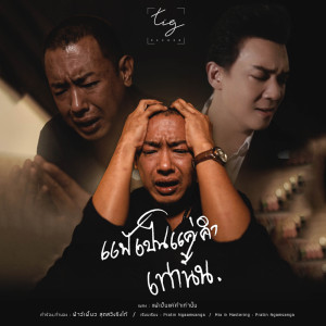 收听ฟ้าว์เฟี้ยว สุดสวิงริงโก้的แพ้เป็นแค่คำเท่านั้น歌词歌曲