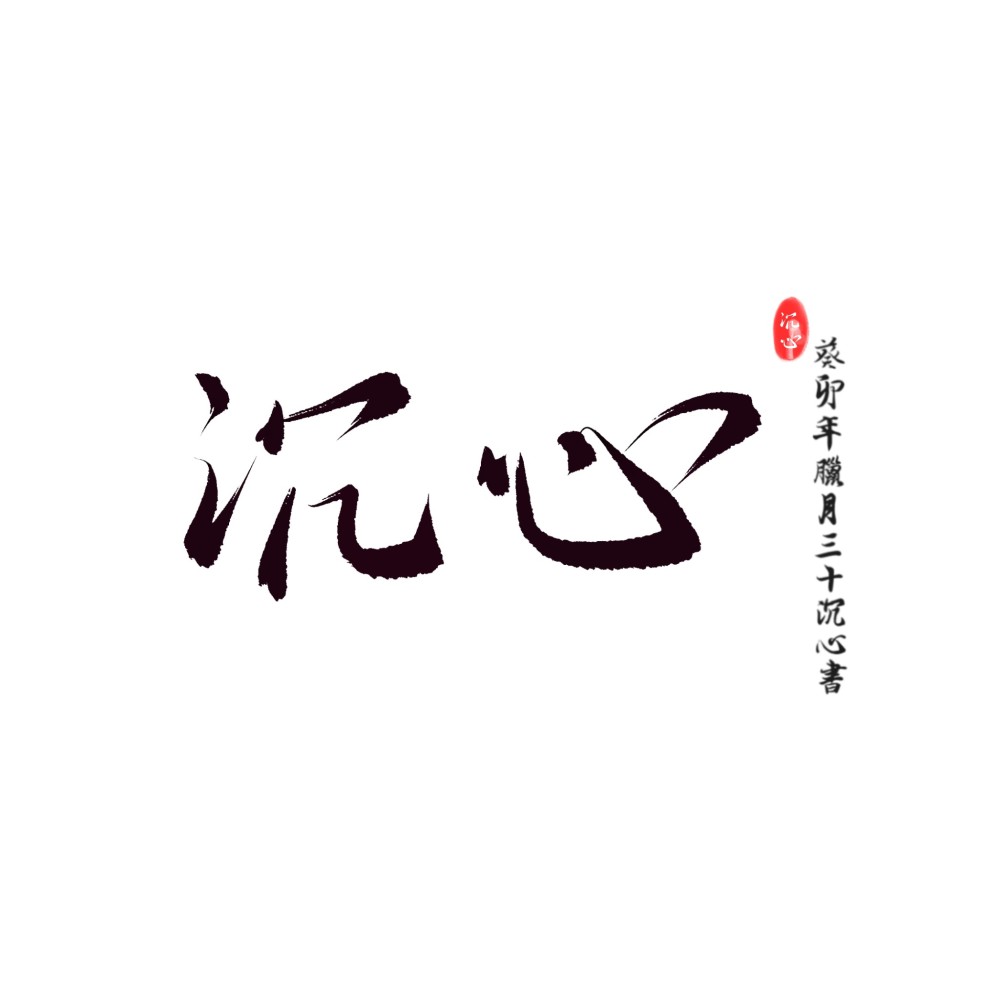 逆雪袭梅 (侠字十解·壹解) (cover: EDIQ|墨明棋妙) (完整版)