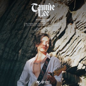 收聽Tannie Lee的หัวเราะทีหลัง歌詞歌曲