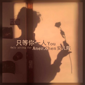 收聽安兒陳的只等你一人歌詞歌曲