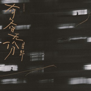 Dengarkan 有备无份 lagu dari 星野 dengan lirik