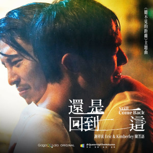 收聽謝青燁Eric的還是回到這 (《聽不見的距離》主題曲)歌詞歌曲