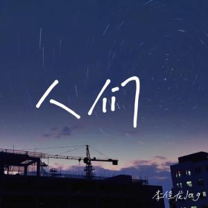 Listen to 人们 (其他) song with lyrics from 李佳龙Jog