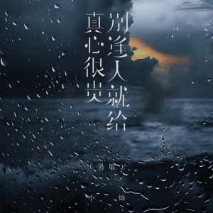 收聽空的真心很貴別逢人就給 (男版)歌詞歌曲