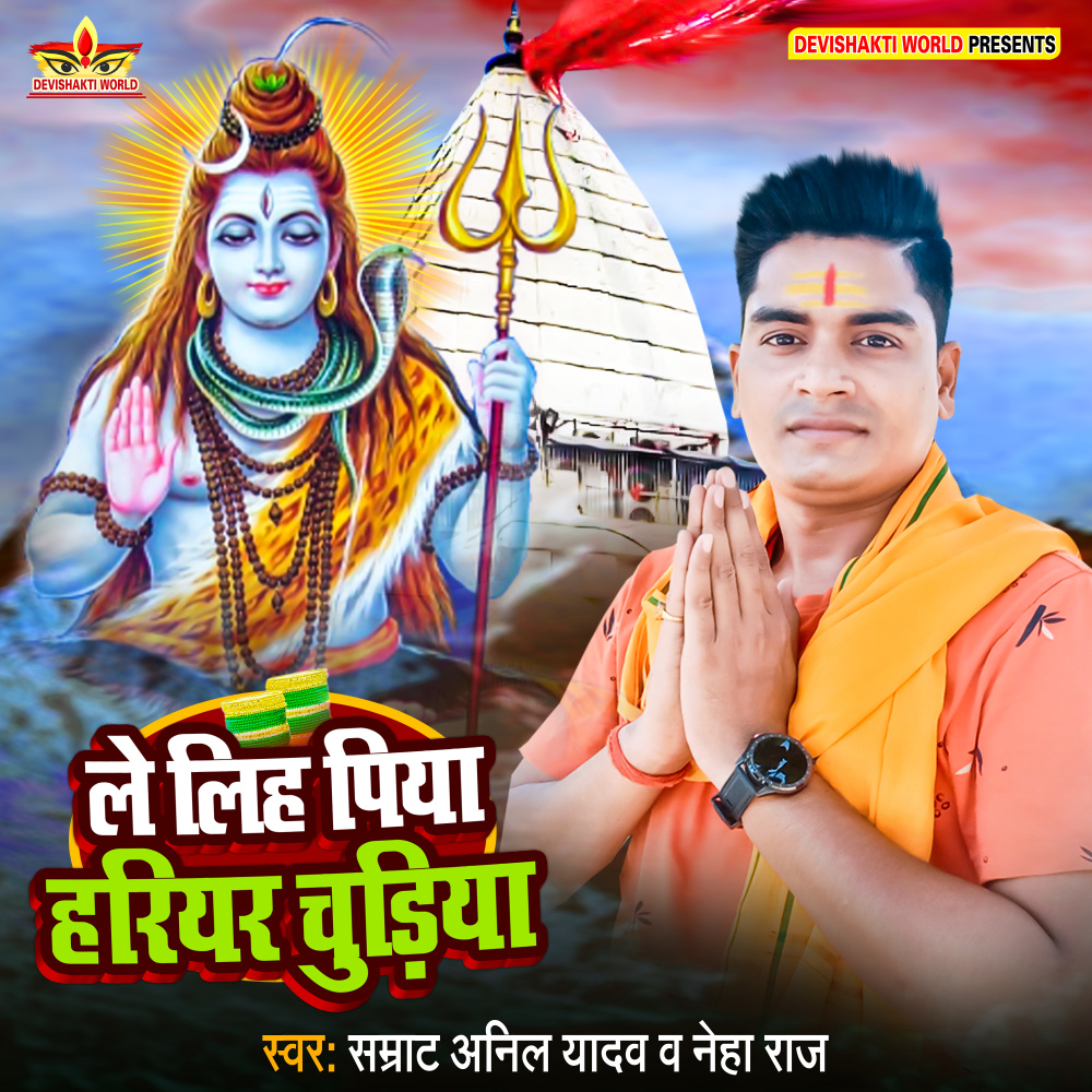Le Liha Piya Hariyar Churiya (Bhakti)