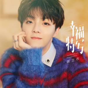 ดาวน์โหลดและฟังเพลง Xing Fu Te Xie พร้อมเนื้อเพลงจาก Chen Li Nong