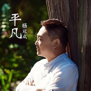 收听杨冠成的平凡歌词歌曲