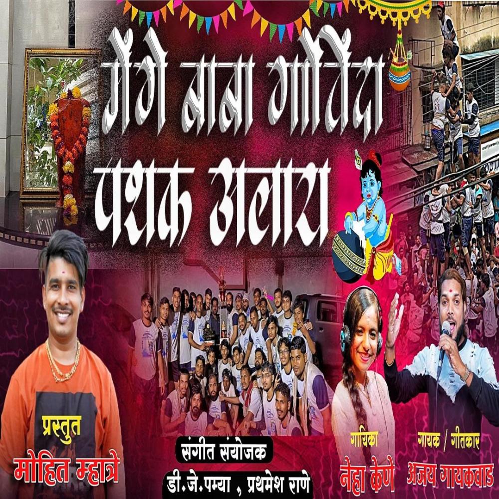 Menge Baba Govinda Pathak Navapada Ajay Gailwad (feat. Neha Kene)