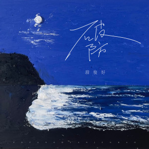 Dengarkan 破防 lagu dari 段俊好 dengan lirik