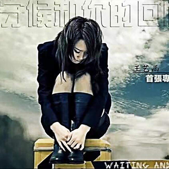 王艺函