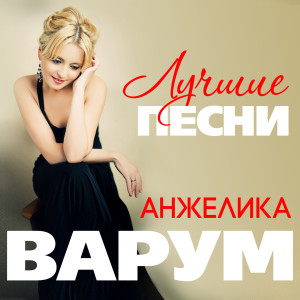 Album Лучшие песни from Анжелика Варум