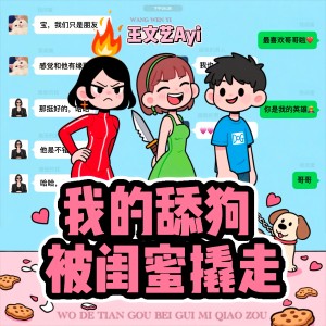 Listen to 我的舔狗被闺蜜撬走 (完整版) song with lyrics from 王文艺Ayi