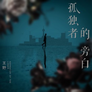 Album 孤独者的旁白 from Wang Ye (王野)