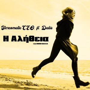ดาวน์โหลดและฟังเพลง I Alitheia พร้อมเนื้อเพลงจาก Stereomatic C.E.O.