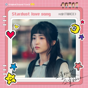 收聽지효的Stardust love song歌詞歌曲