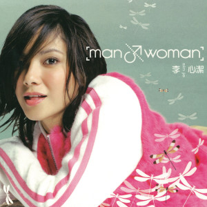 อัลบัม Man & Woman ศิลปิน 李心洁