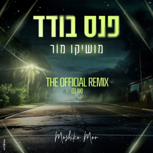 收聽Moshiko Mor的פנס בודד (Official Remix)歌詞歌曲