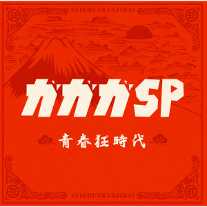 ดาวน์โหลดและฟังเพลง Motomachisansettodoori พร้อมเนื้อเพลงจาก Gagaga SP