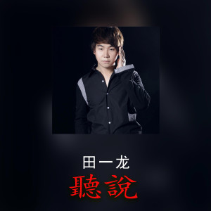 收聽田一龍的聽説歌詞歌曲