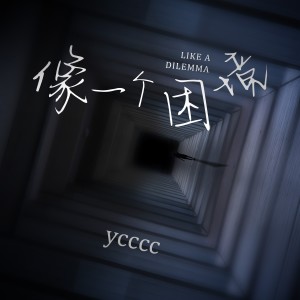 อัลบัม 像一个困境 ศิลปิน ycccc