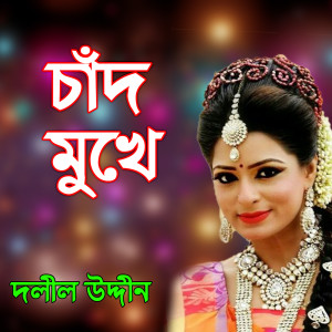 Listen to Shonibar Tui Amare song with lyrics from Dolil Uddin