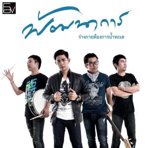 Dengarkan ร่างกายต้องการน้ำทะเล lagu dari พัฒนาการ dengan lirik