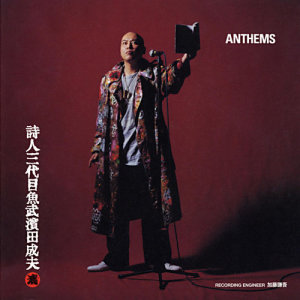 ดาวน์โหลดและฟังเพลง Kokoro No Shinchou (ANTHEMS) พร้อมเนื้อเพลงจาก Sandaime Uotake Hamada Shigeo